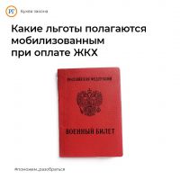 Какие льготы полагаются мобилизованным при оплате ЖКХ.