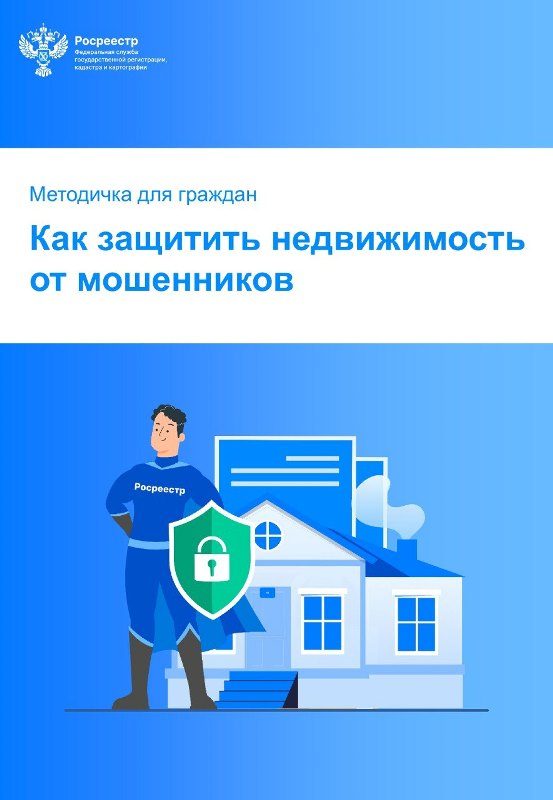 Как защитить недвижимость от мошенников.