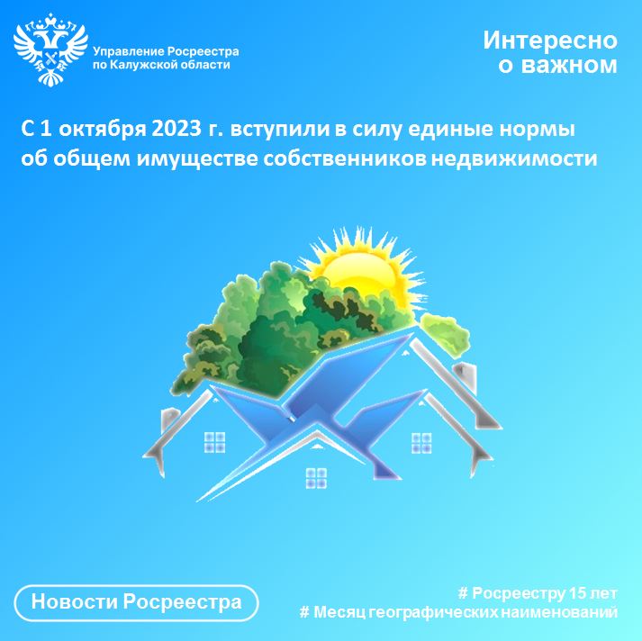 С 1 октября 2023 г. вступили в силу единые нормы об общем имуществе собственников недвижимости.