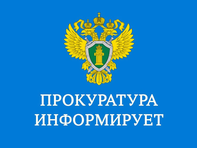 Прокуратура информирует.