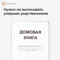 Нужно ли выписывать умерших родственников.