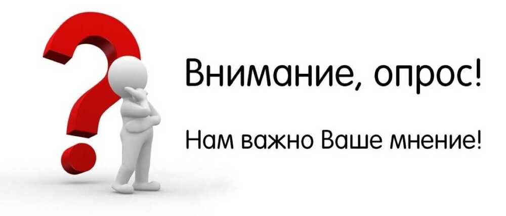 Опрос: Удовлетворенность потребителей уровнем обеспечения доступности объектов торговли, сферы услуг и общественного питания.