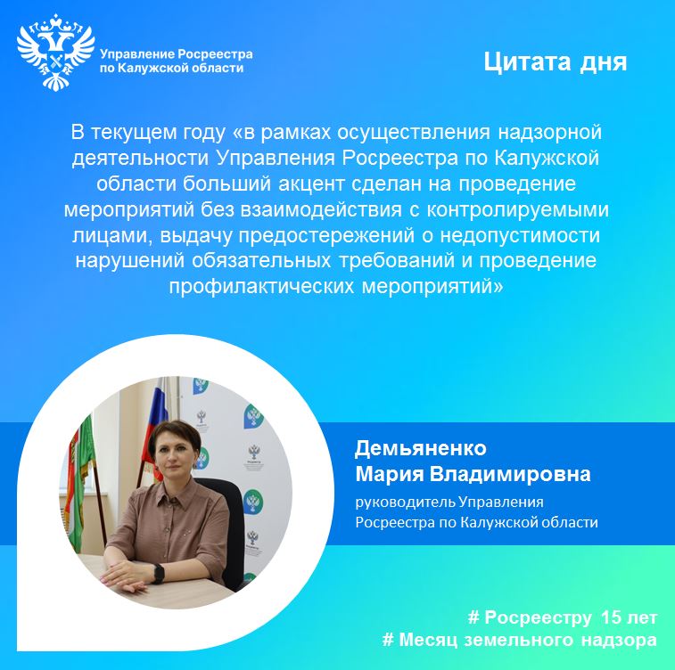 Руководитель калужского Росреестра отметила результативность надзорных проверочных мероприятий земельного контроля