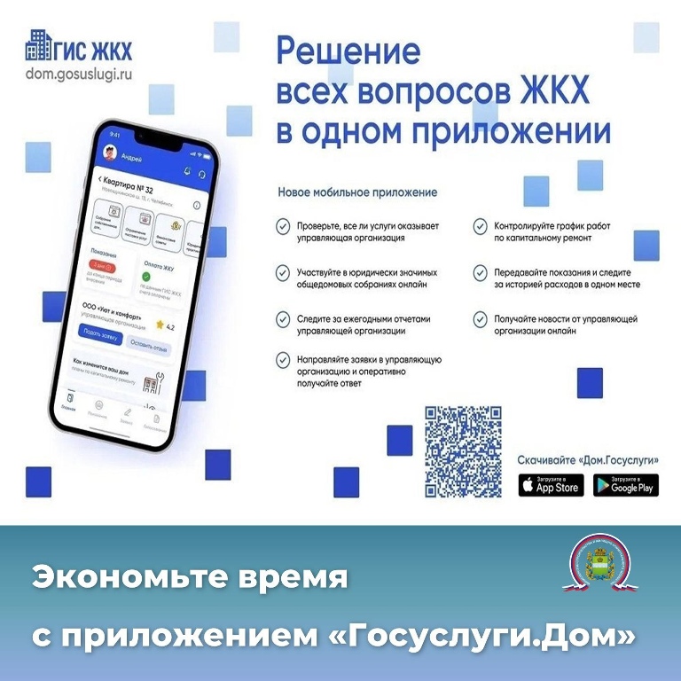С приложением Госуслуги.Дом можно управлять домом с мобильного устройства: передавать показания, оплачивать ЖКУ, подавать заявки, голосовать на собраниях, изучать планы капремонта, контролировать отчёты управляющей организации, страховать квартиру.